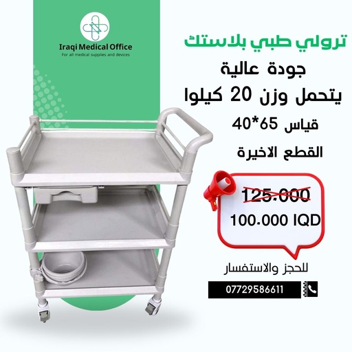 ترولي بلاستك قياس 65*40